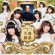 青山☆聖ハチャメチャハイスクール「メチャハイの天地創造」通常盤ジャケット