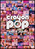 CRAYON POP「pop in japan」ジャケット