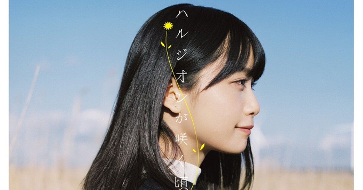 乃木坂46、等身大の姿を写した「ハルジオンが咲く頃」ジャケ完成 