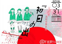 リーガルリリー高校卒業企画「初日の出」フライヤー