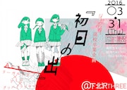 リーガルリリー高校卒業企画「初日の出」フライヤー