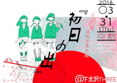 リーガルリリー高校卒業企画「初日の出」フライヤー