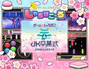 チームしゃちほこゲームアプリで「JK卒業式」記念イベント開始