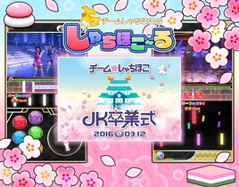 チームしゃちほこゲームアプリで「JK卒業式」記念イベント開始