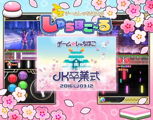 しゃちほこ～る「JK卒業式2016記念キャンペーン Part1」メインビジュアル