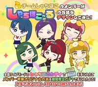 しゃちほこ～る「チームしゃちほこのメンバーがしゃちほこ～るの衣装をデザインしてみた！」紹介画像