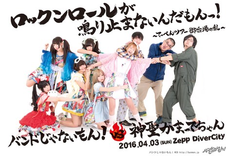 「バンドじゃないもん! VS 神聖かまってちゃん ロックンロールが鳴り止まないんだもんっ!~てっぺんツアー 御台場の乱~」ビジュアル