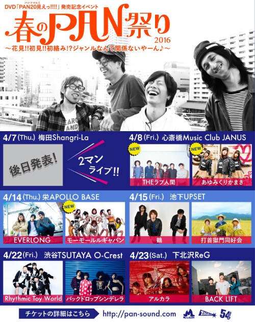 「春のPAN祭り」にラブ人間、あゆみくりかまき、モーモールルギャバン登場