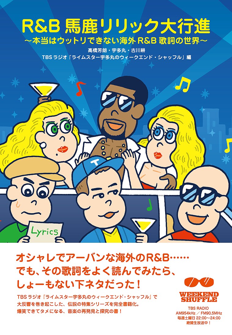 タマフル書籍「R&B馬鹿リリック大行進」で西寺郷太＆Kダブが下ネタの重要性語る