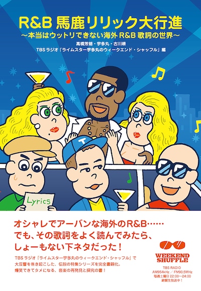 「R&B馬鹿リリック大行進 ～本当はウットリできない海外R&B歌詞の世界～」表紙