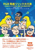 「R&B馬鹿リリック大行進 ~本当はウットリできない海外R&B歌詞の世界~」表紙