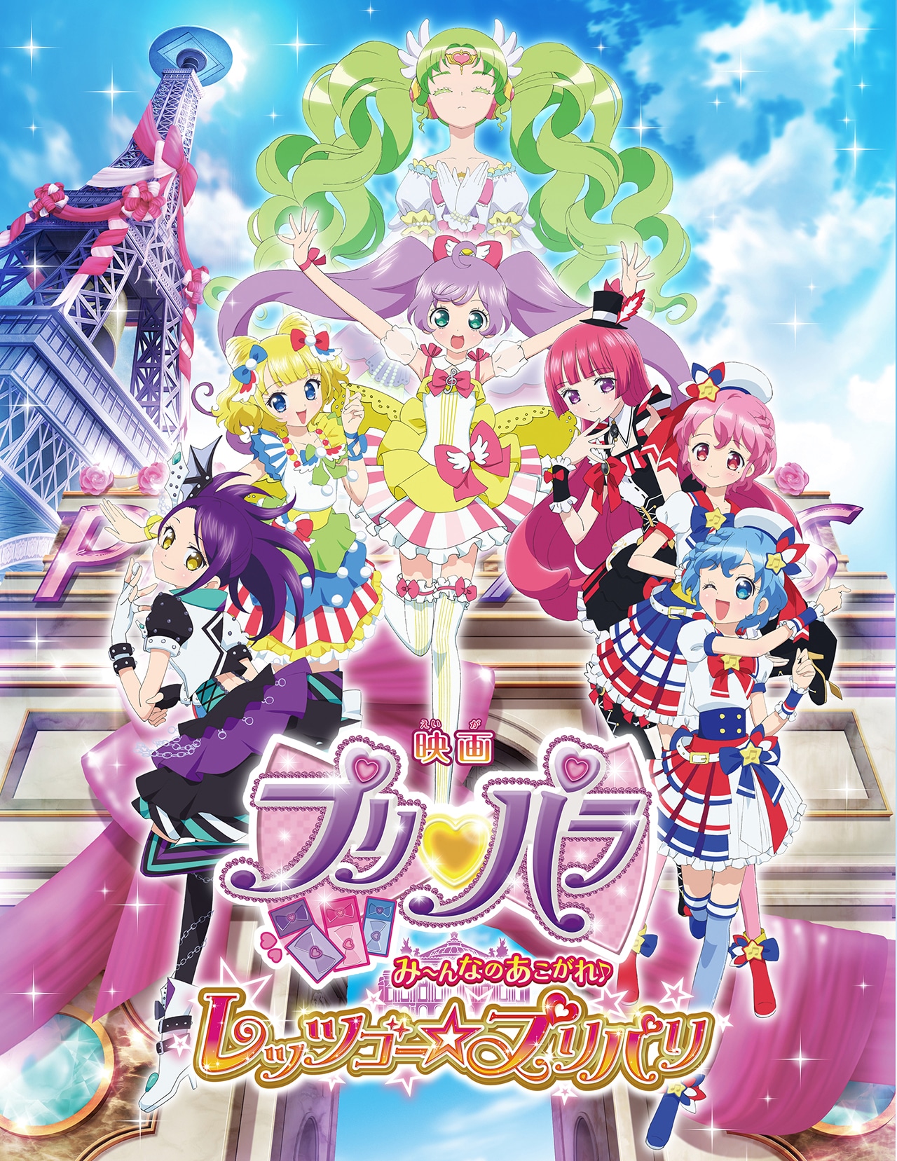 映画「プリパラ み～んなのあこがれ♪レッツゴー☆プリパリ」キービジュアル