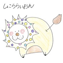 高城れに「しょこららいおん」配信ジャケット