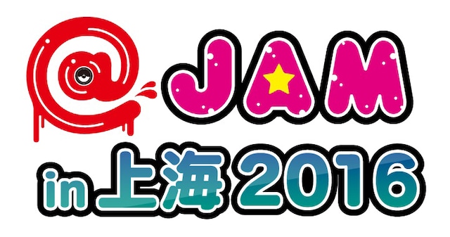 「@JAM in 上海 2016」ロゴ