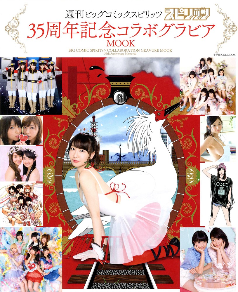 「週刊ビッグコミックスピリッツ 35周年記念コラボグラビアMOOK」