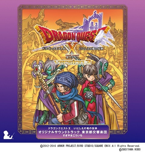 東京都交響楽団 / すぎやまこういち「ドラゴンクエストX いにしえの竜の伝承 オリジナルサウンドトラック 東京都交響楽団」ジャケット