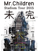 「Mr.Children Stadium Tour 2015 未完」ジャケット写真
