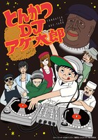アニメ「とんかつDJアゲ太郎」メインビジュアル (c)イーピャオ・小山ゆうじろう／集英社・とんかつDJ製作委員会