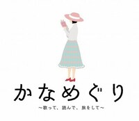 花澤香菜「かなめぐり ～歌って、読んで、旅をして～」イラストロゴ