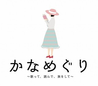 花澤香菜「かなめぐり ～歌って、読んで、旅をして～」イラストロゴ