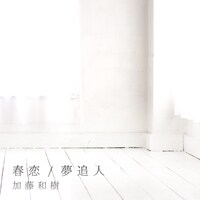 加藤和樹「春恋 / 夢追人」初回限定盤ジャケット