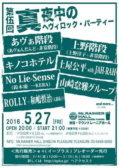 「第伍回 真夜中のヘヴィロック・パーティー」フライヤー