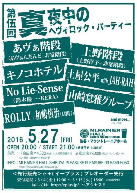 「第伍回 真夜中のヘヴィロック・パーティー」フライヤー