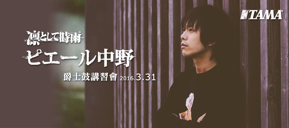 「ピエール中野 アジア・ドラムクリニックツアー」台湾公演の告知ビジュアル。