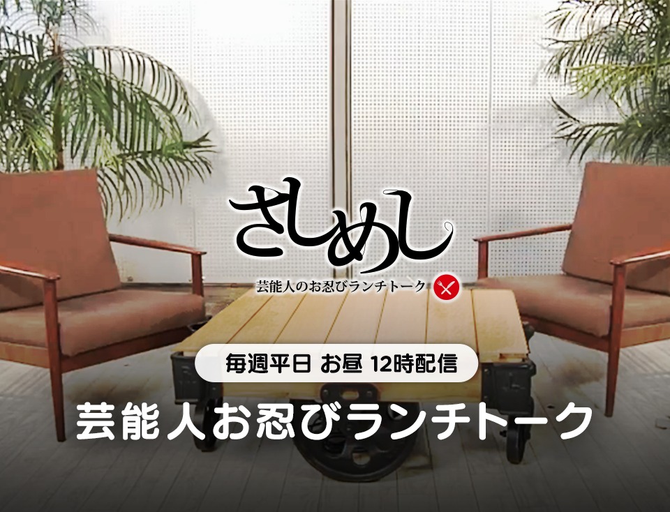 「さしめし」ビジュアル