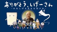「水木しげる先生を偲ぶ会」イメージ