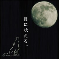 月に吠える。「第一巻」ジャケット