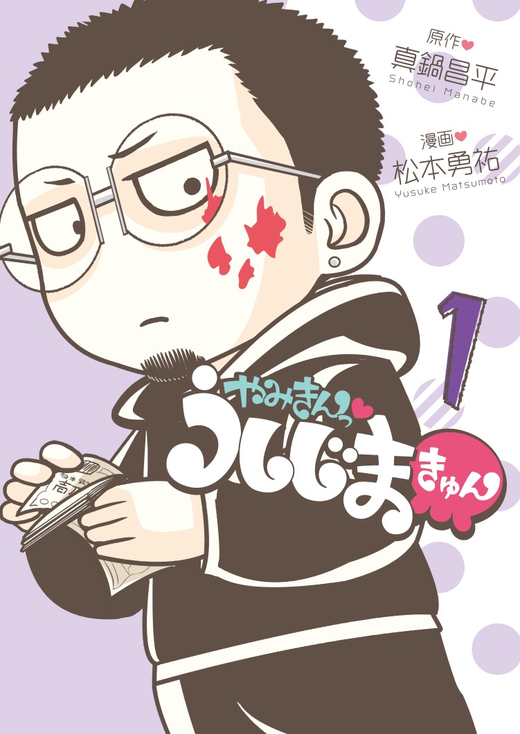 「やみきんっ▼うしじまきゅん」 1巻