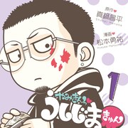 「闇金ウシジマくん」がキュートな3等身に?4コマ1巻、本家最新刊と同時発売