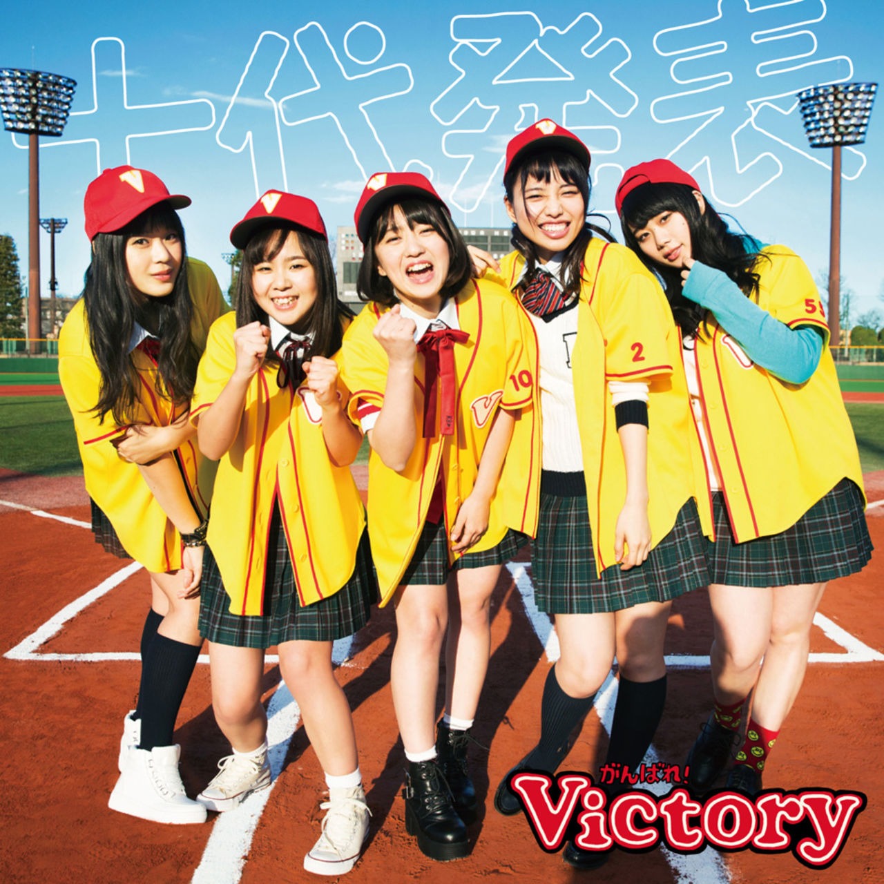 がんばれ！Victory「十代発表」通常盤ジャケット
