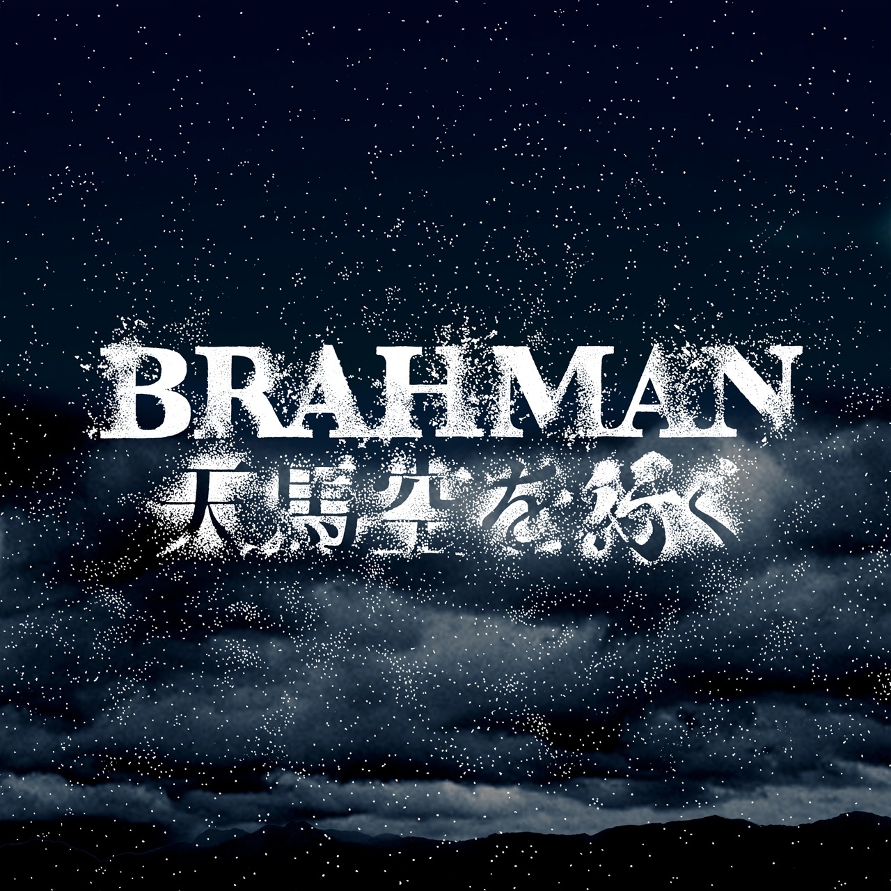 BRAHMAN「天馬空を行く」ジャケット
