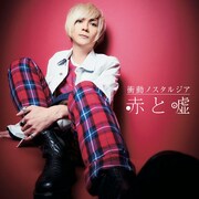 赤と嘘「衝動ノスタルジア」ジャケット