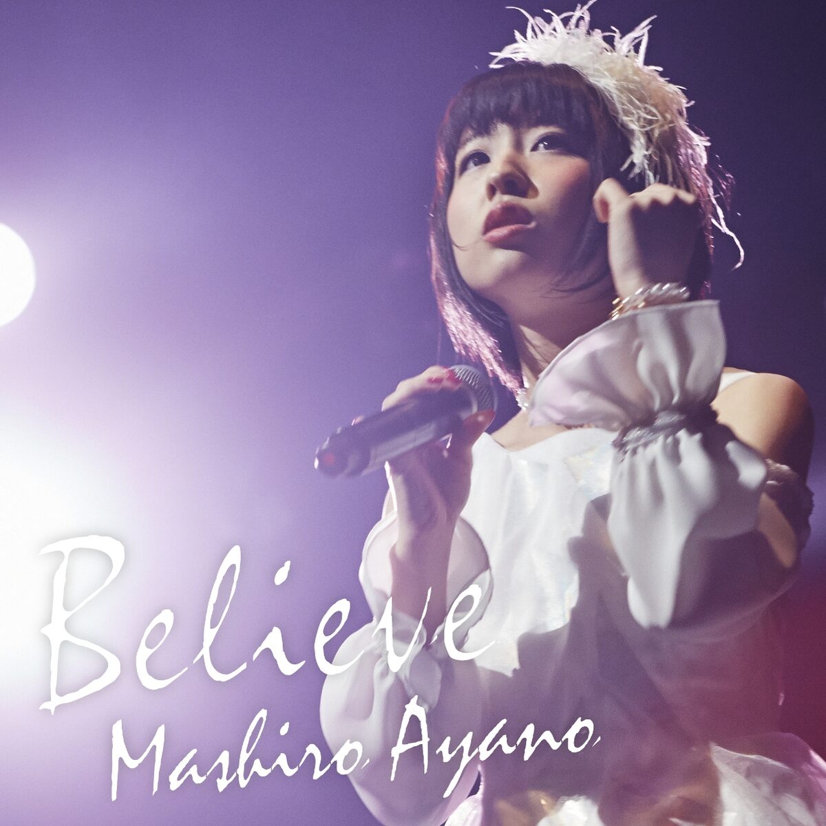 綾野ましろ 初のカバー曲 Believe を配信限定リリース 音楽ナタリー