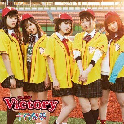 がんばれ！Victory「十代発表」初回限定盤ジャケット