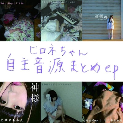 ヒロネちゃん「自主音源まとめep」ジャケット