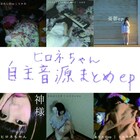 ヒロネちゃん、廃盤含む自主音源まとめCD発売