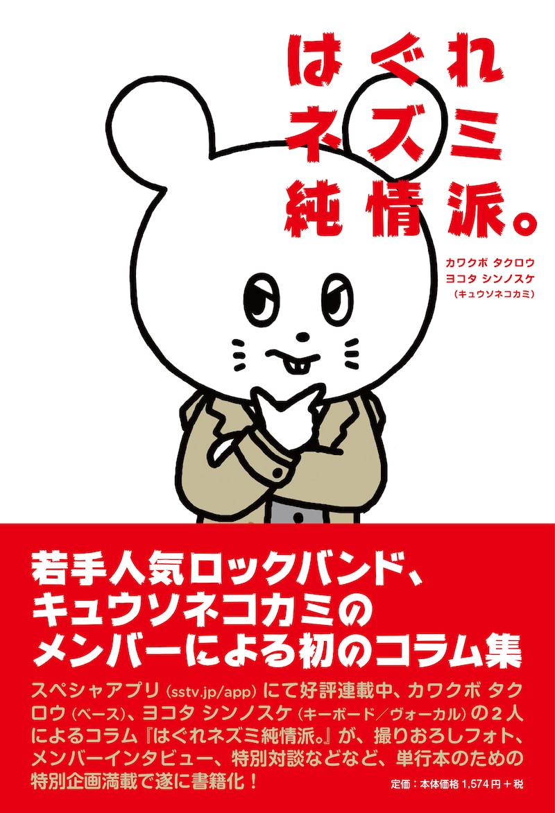 キュウソネコカミ「はぐれネズミ純情派。」表紙
