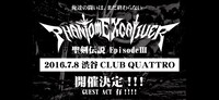 Phantom Excaliver presents「聖剣伝説 Episode III～鋼鉄の果実～」告知ビジュアル