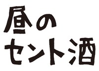 「昼のセント酒」ロゴ (c)テレビ東京