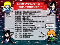 「CRセプテンバーミー～私達4人で頑張り□ツアー～」スケジュール一覧