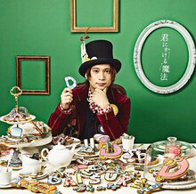 ダイスケ「君にかける魔法」通常盤ジャケット