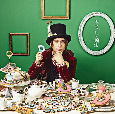 ダイスケ「君にかける魔法」通常盤ジャケット