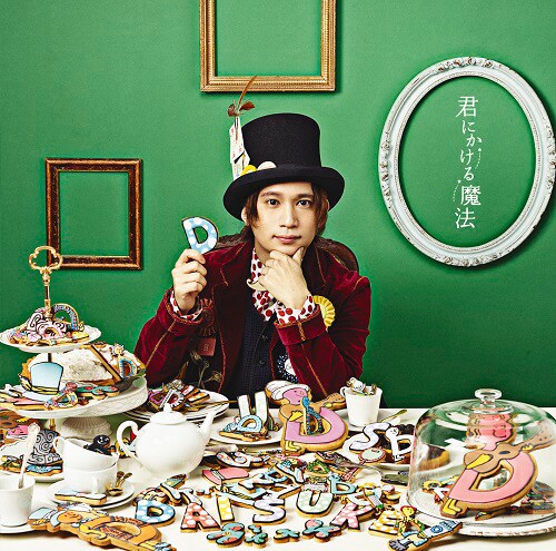 ダイスケ「君にかける魔法」通常盤ジャケット