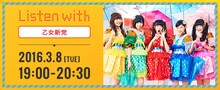 「乙女新党 Listen with」告知