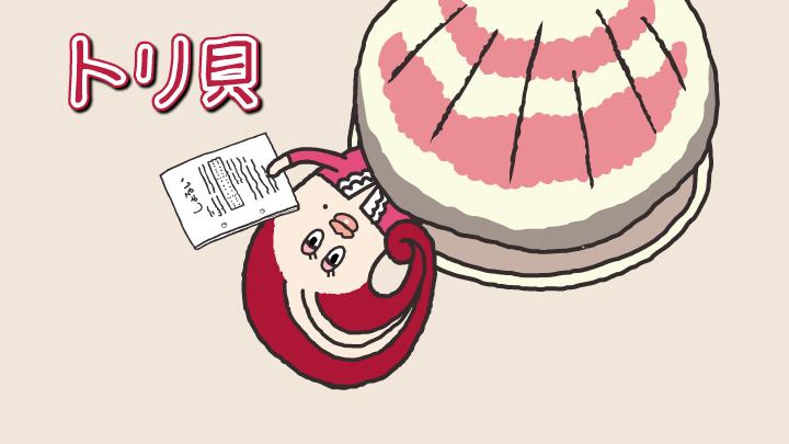 トリ貝