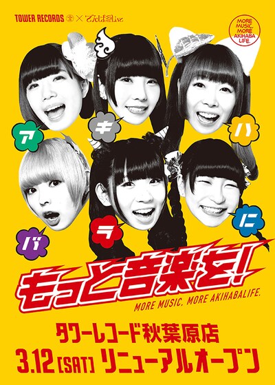 タワーレコード秋葉原店「MORE MUSIC, MORE AKIHABALIFE. -アキハバラにもっと音楽を！-」キャンペーンポスター画像
